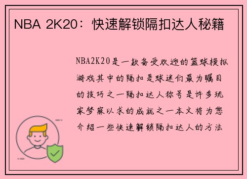 NBA 2K20：快速解锁隔扣达人秘籍