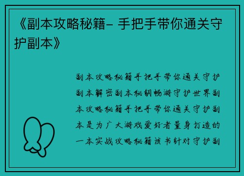 《副本攻略秘籍- 手把手带你通关守护副本》