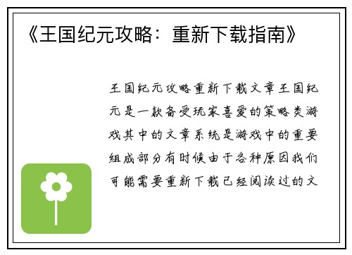 《王国纪元攻略：重新下载指南》