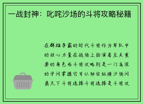 一战封神：叱咤沙场的斗将攻略秘籍