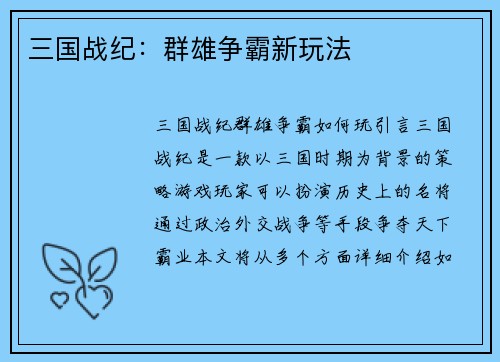 三国战纪：群雄争霸新玩法