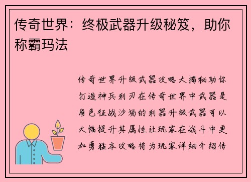 传奇世界：终极武器升级秘笈，助你称霸玛法