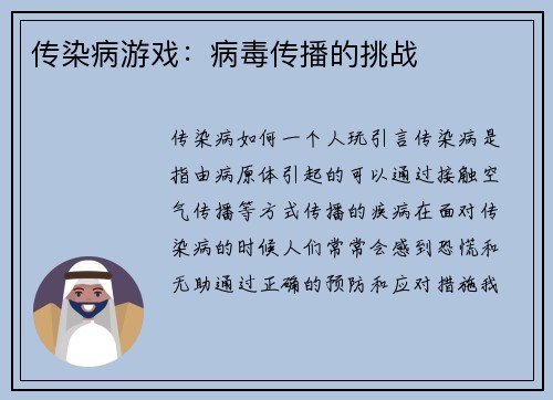 传染病游戏：病毒传播的挑战