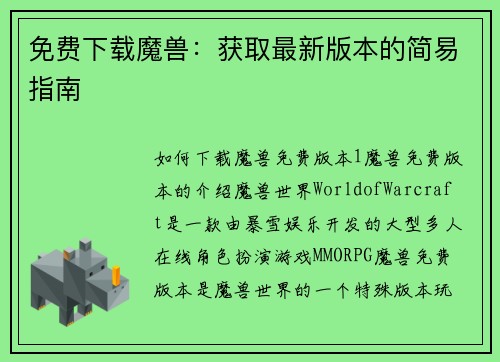 免费下载魔兽：获取最新版本的简易指南