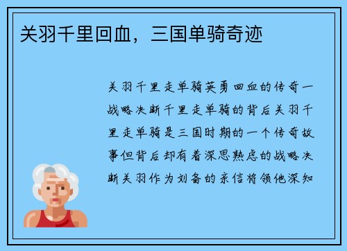 关羽千里回血，三国单骑奇迹