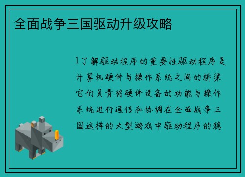 全面战争三国驱动升级攻略