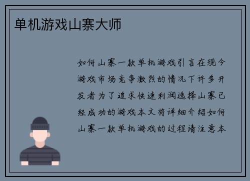 单机游戏山寨大师