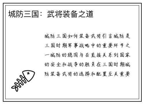 城防三国：武将装备之道