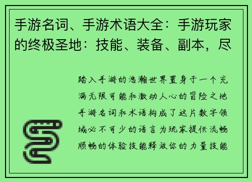 手游名词、手游术语大全：手游玩家的终极圣地：技能、装备、副本，尽在指尖畅玩