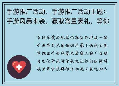 手游推广活动、手游推广活动主题：手游风暴来袭，赢取海量豪礼，等你来战