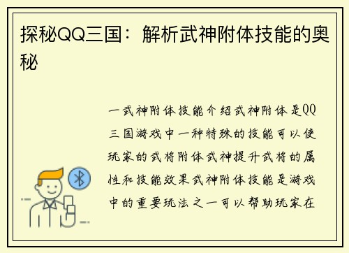 探秘QQ三国：解析武神附体技能的奥秘