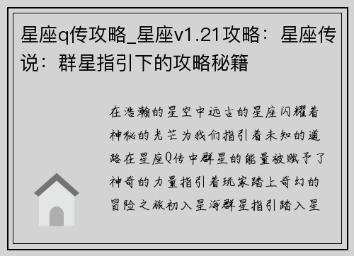星座q传攻略_星座v1.21攻略：星座传说：群星指引下的攻略秘籍